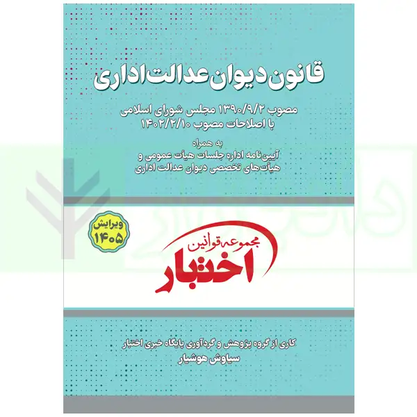 قانون دیوان عدالت اداری (با آخرین اصلاحات و الحاقات) | هوشیار