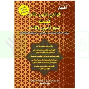 کتاب قوانین عام و خاص ثبت آزمون مرکز وکلای قوه قضاییه هوشیار