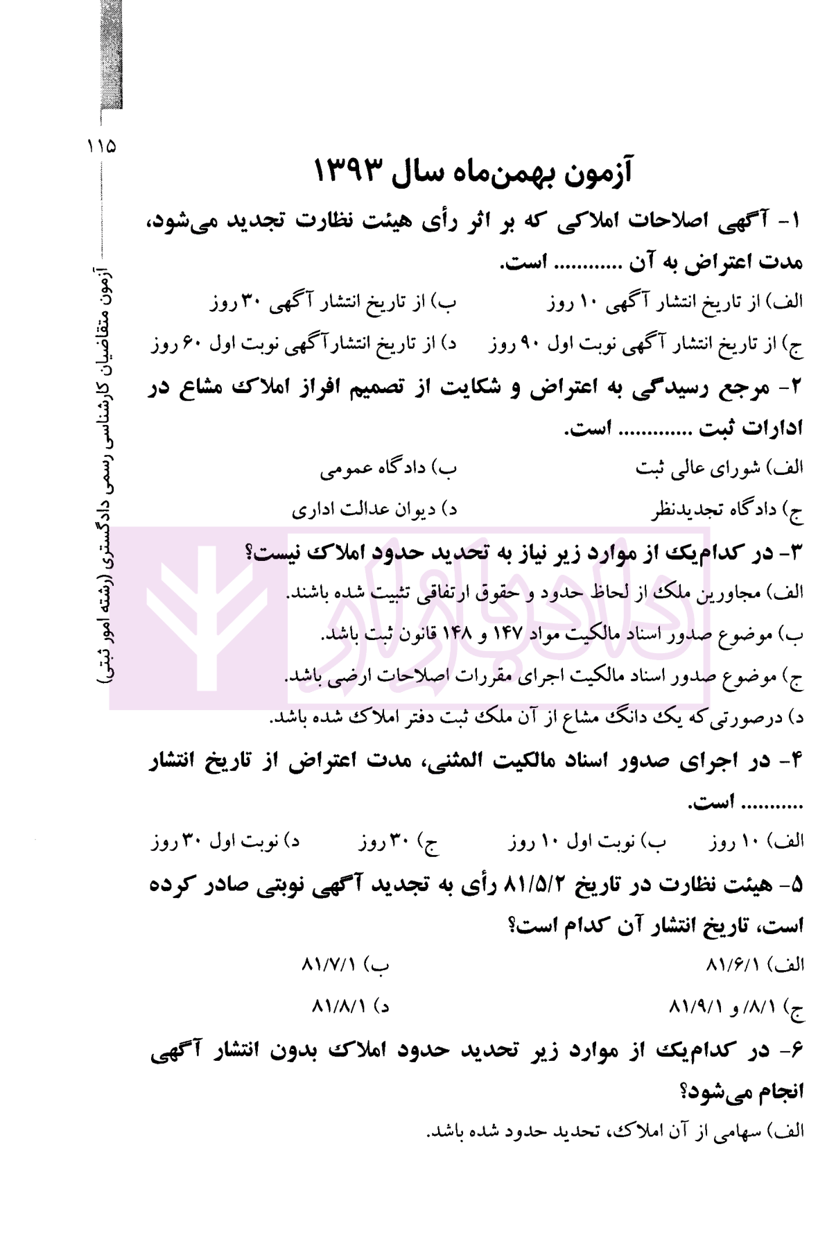 مجموعه جامع سوالات کارشناسی رسمی رشته امور ثبتی و نقشه برداری قلی پور و متولی-2