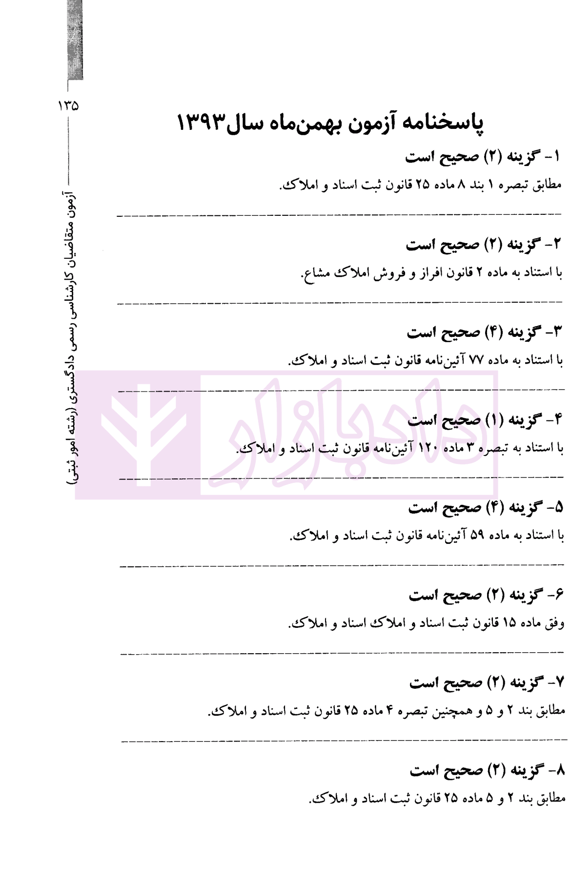 مجموعه جامع سوالات کارشناسی رسمی رشته امور ثبتی و نقشه برداری قلی پور و متولی-3