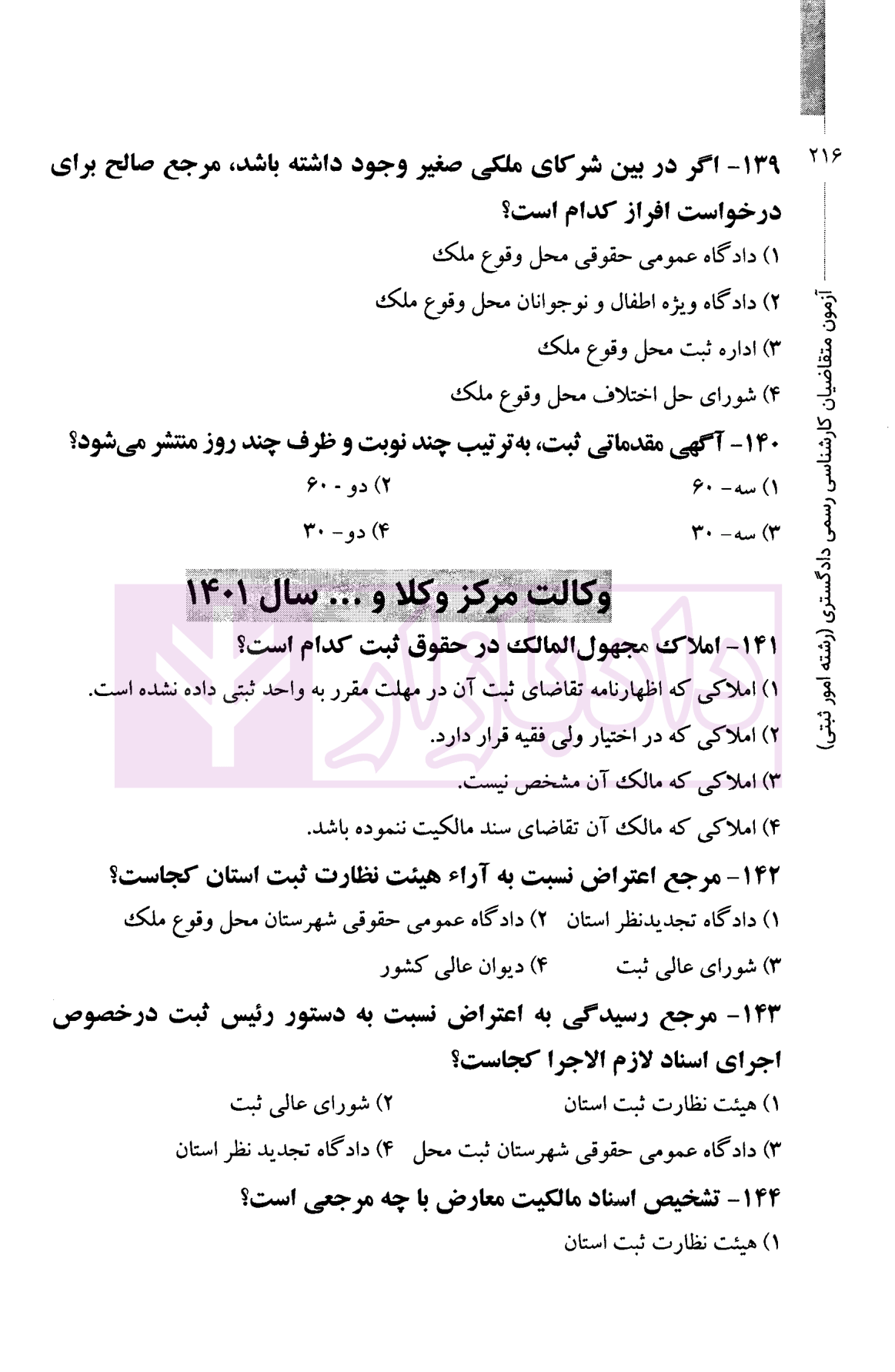 مجموعه جامع سوالات کارشناسی رسمی رشته امور ثبتی و نقشه برداری قلی پور و متولی-4
