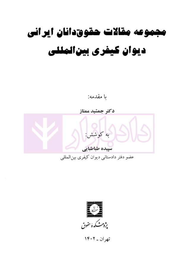 مجموعه مقالات حقوق دانان ایرانی دیوان کیفری بین المللی | دکتر طباطبایی