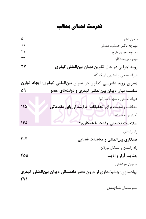 مجموعه مقالات حقوق دانان ایرانی دیوان کیفری بین المللی | دکتر طباطبایی