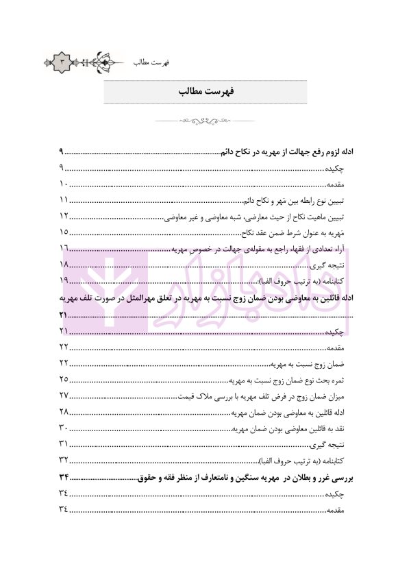 مجموعه مقالات فقهی و حقوقی حقوق متقابل زوجین