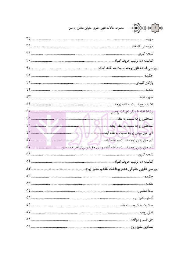 مجموعه مقالات فقهی و حقوقی حقوق متقابل زوجین