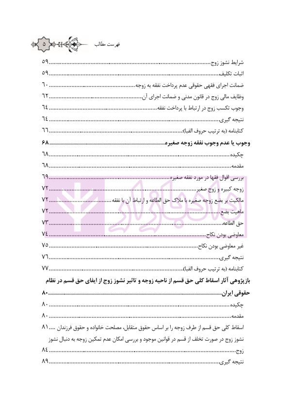 مجموعه مقالات فقهی و حقوقی حقوق متقابل زوجین