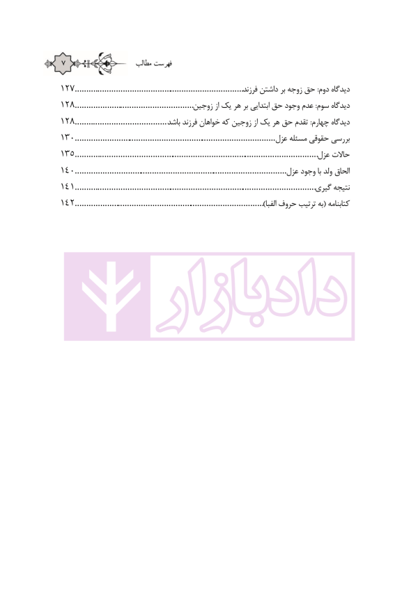 مجموعه مقالات فقهی و حقوقی حقوق متقابل زوجین