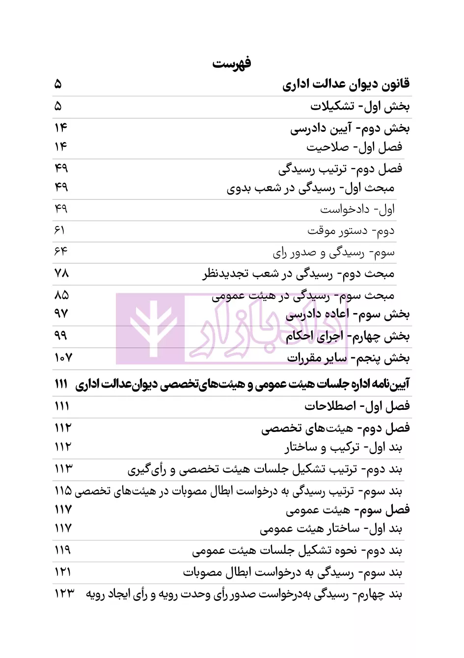 نمونه قانون دیوان عدالت اداری 1403 هوشیار-2