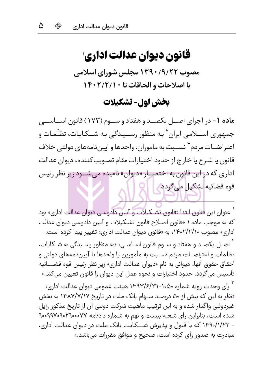 نمونه قانون دیوان عدالت اداری 1403 هوشیار-3