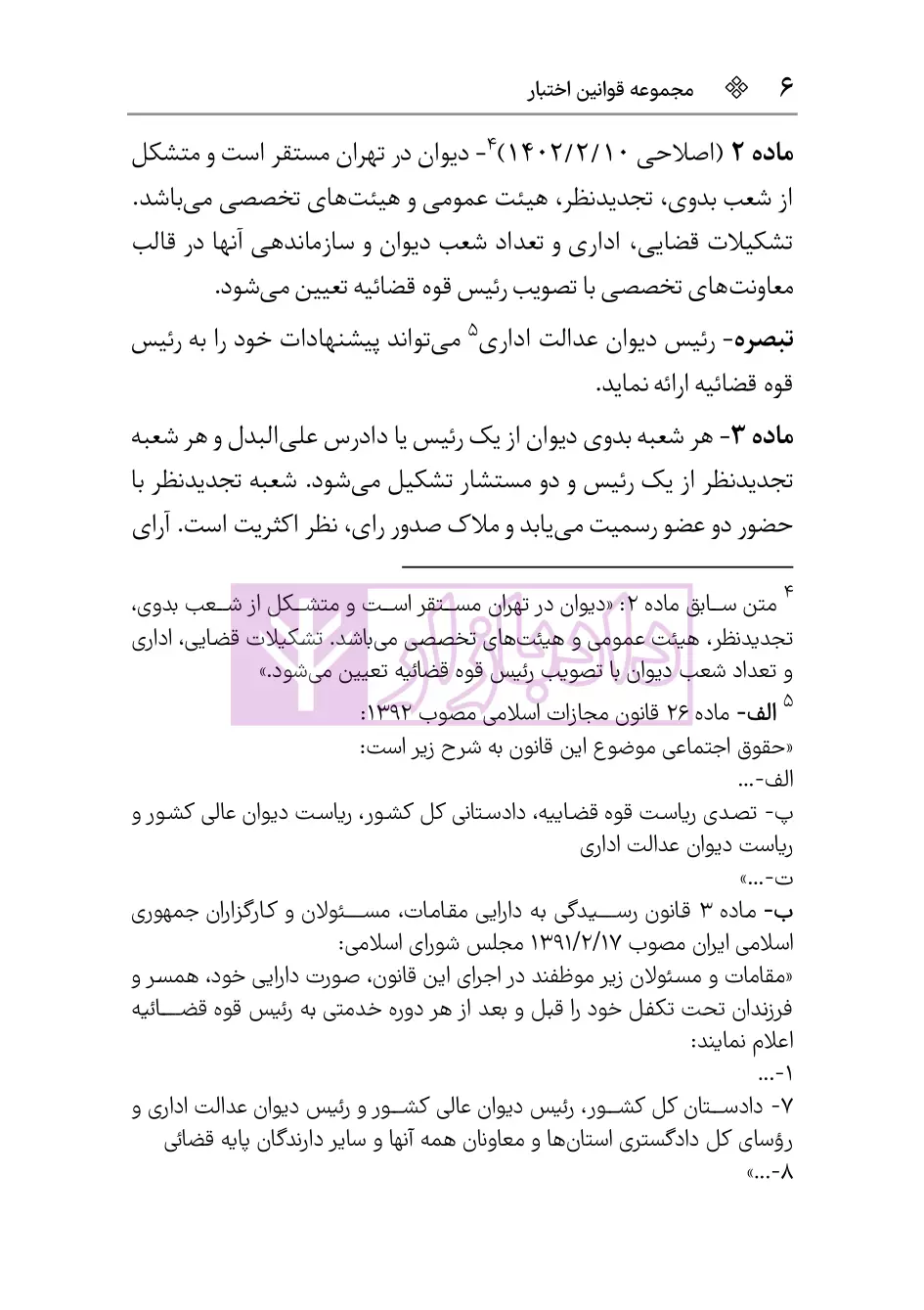 نمونه قانون دیوان عدالت اداری 1403 هوشیار-4