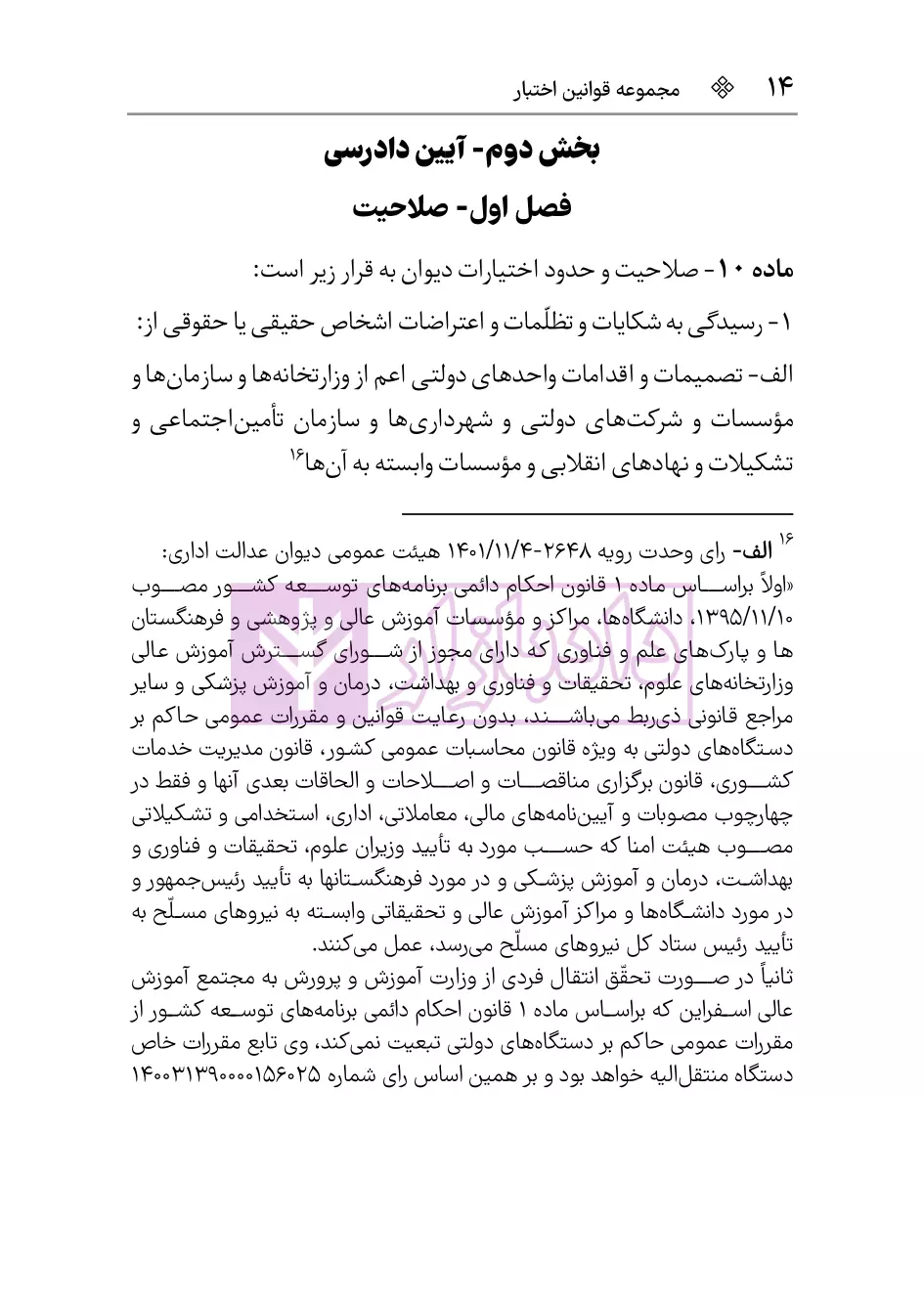 نمونه قانون دیوان عدالت اداری 1403 هوشیار-5