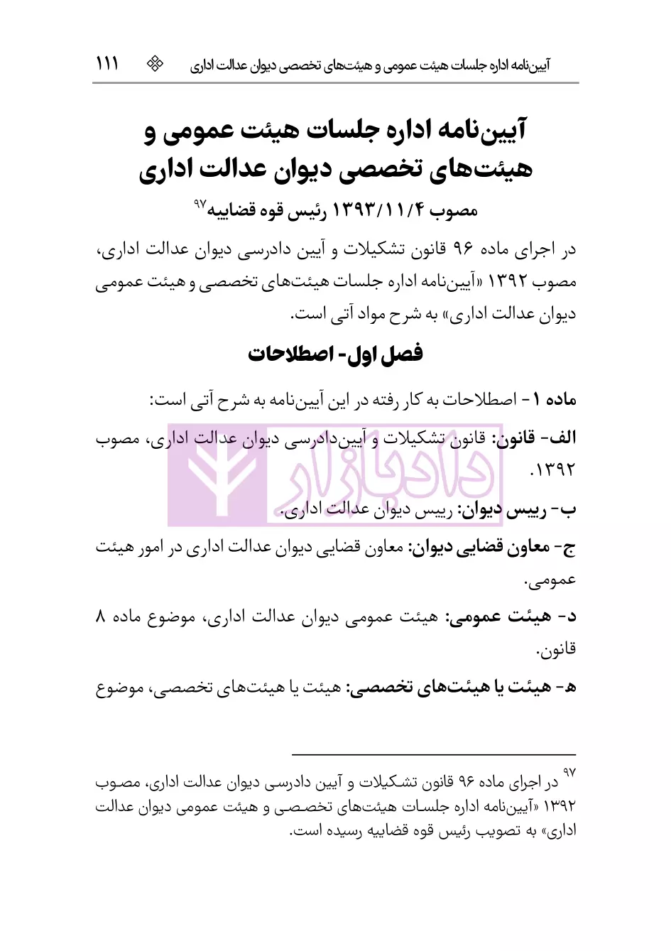 نمونه قانون دیوان عدالت اداری 1403 هوشیار-6