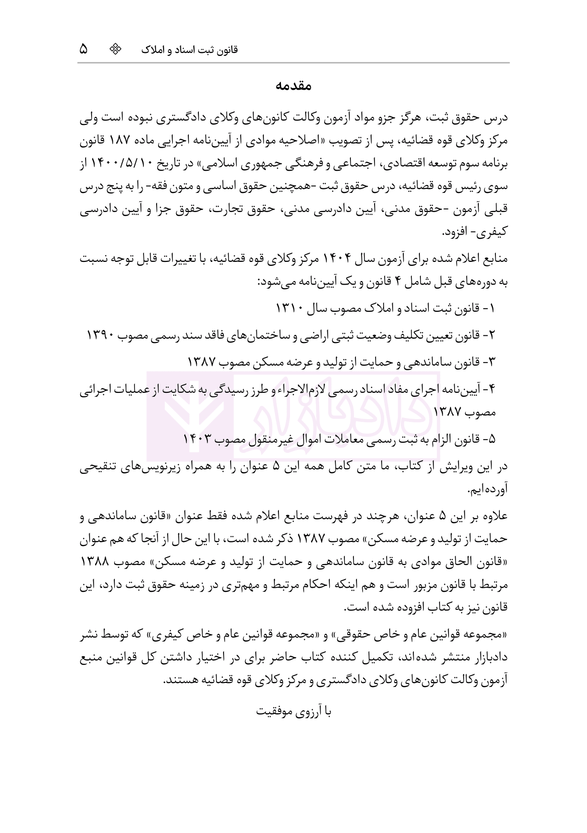 نمونه قوانین عام و خاص ثبت آزمون مرکز وکلا ویرایش4-03