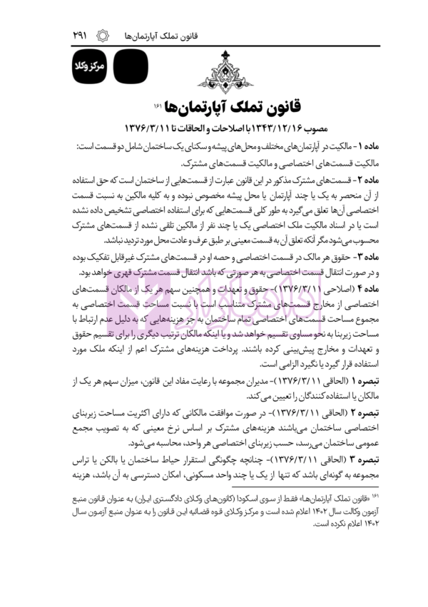 قوانین عام و خاص حقوقی منبع آزمون وکالت | هوشیار