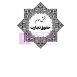 قوانین عام و خاص حقوقی منبع آزمون وکالت | هوشیار