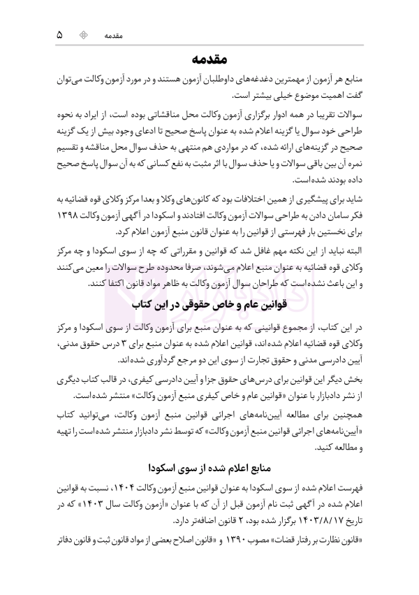 قوانین عام و خاص حقوقی منبع آزمون وکالت | هوشیار