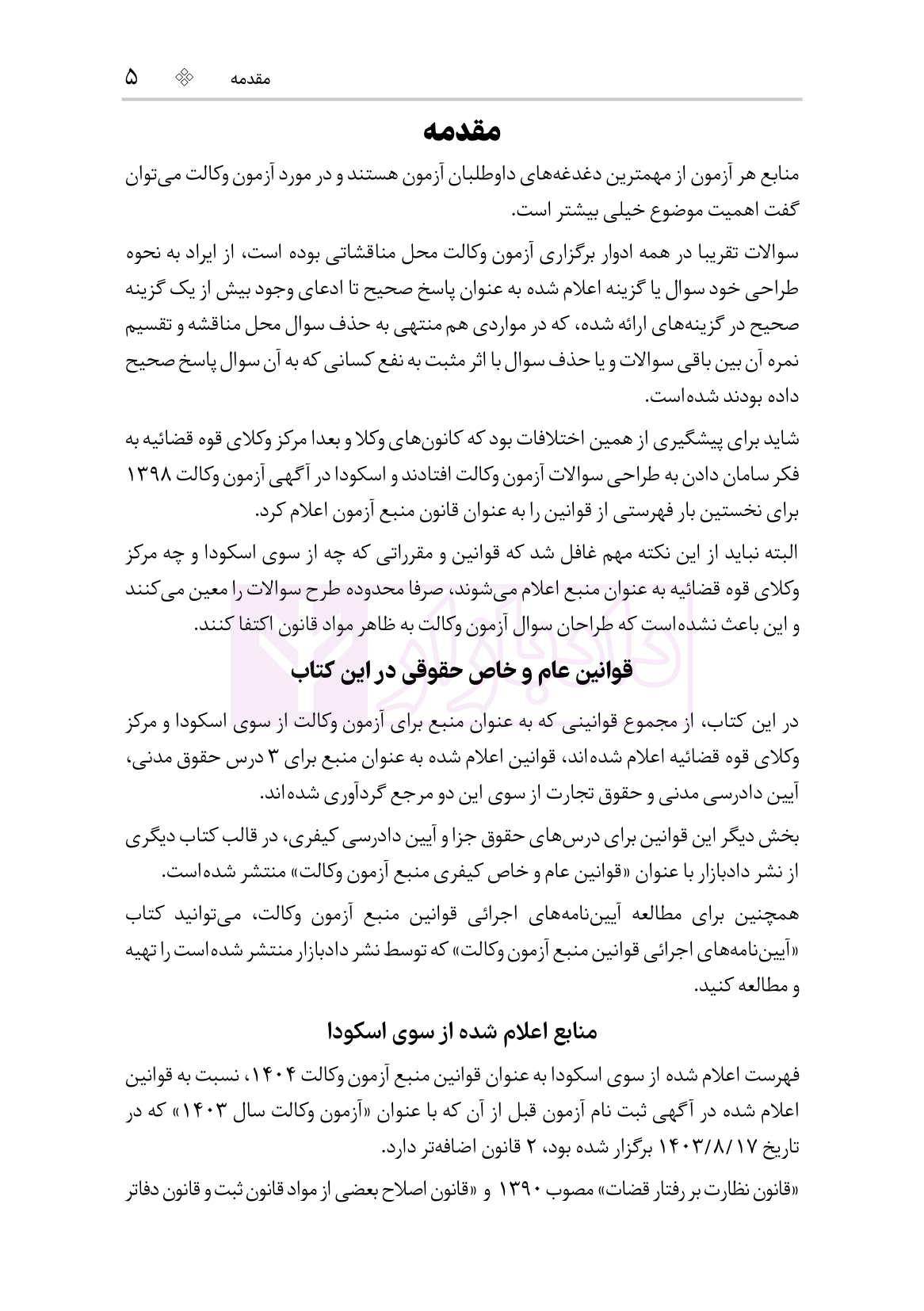 نمونه قوانین عام و خاص حقوقی آزمون وکالت ویرایش6-03