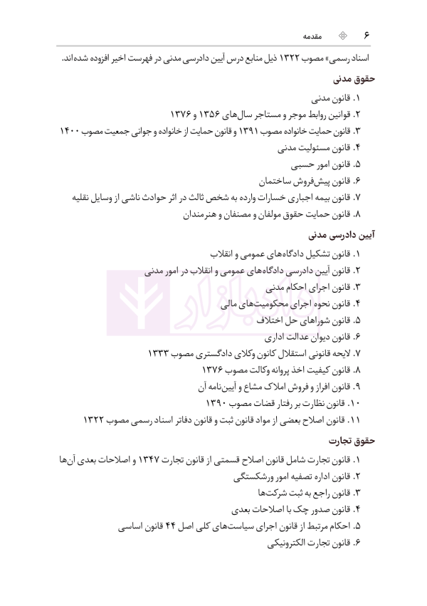 قوانین عام و خاص حقوقی منبع آزمون وکالت | هوشیار