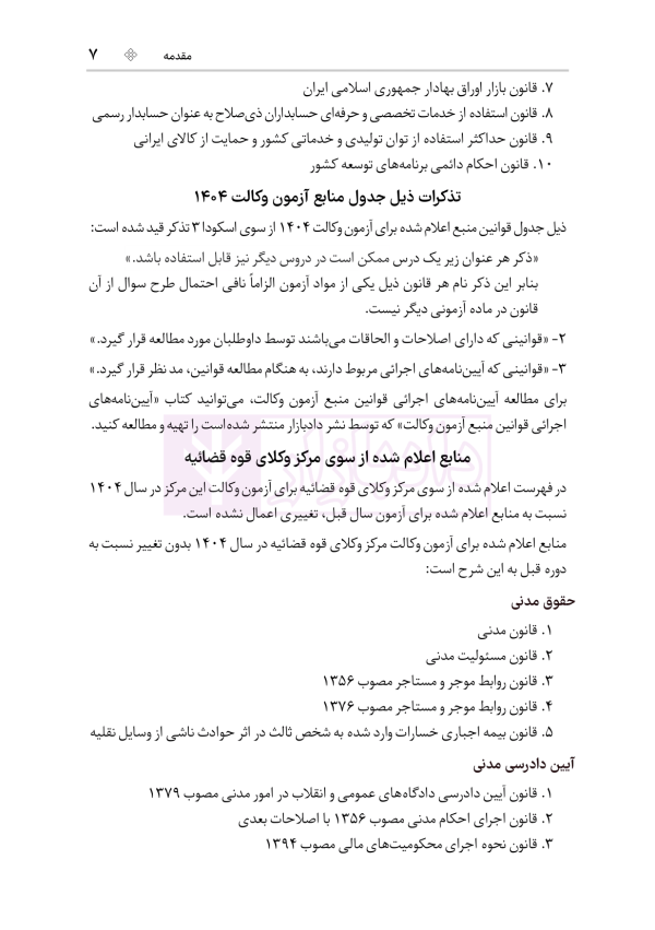 قوانین عام و خاص حقوقی منبع آزمون وکالت | هوشیار