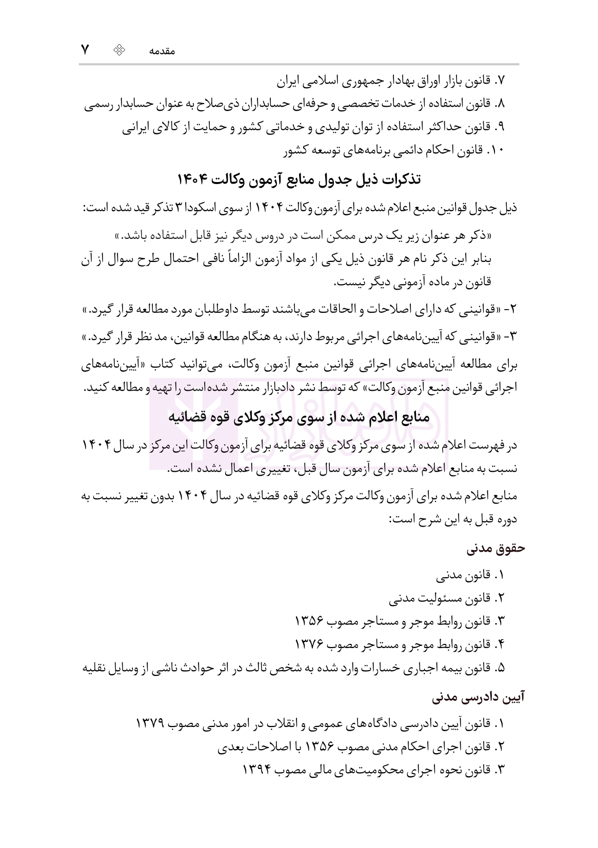 نمونه قوانین عام و خاص حقوقی آزمون وکالت ویرایش6-05