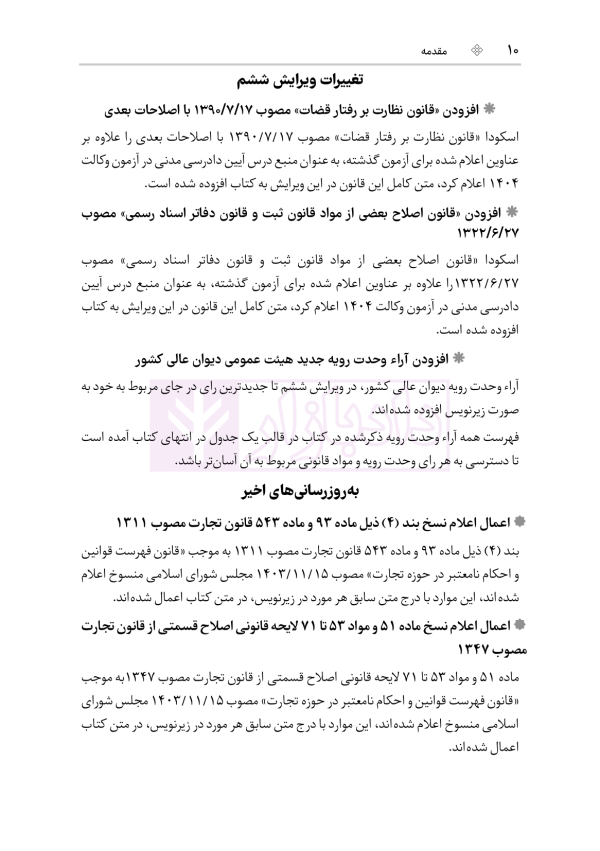 قوانین عام و خاص حقوقی منبع آزمون وکالت | هوشیار