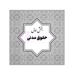 قوانین عام و خاص حقوقی منبع آزمون وکالت | هوشیار