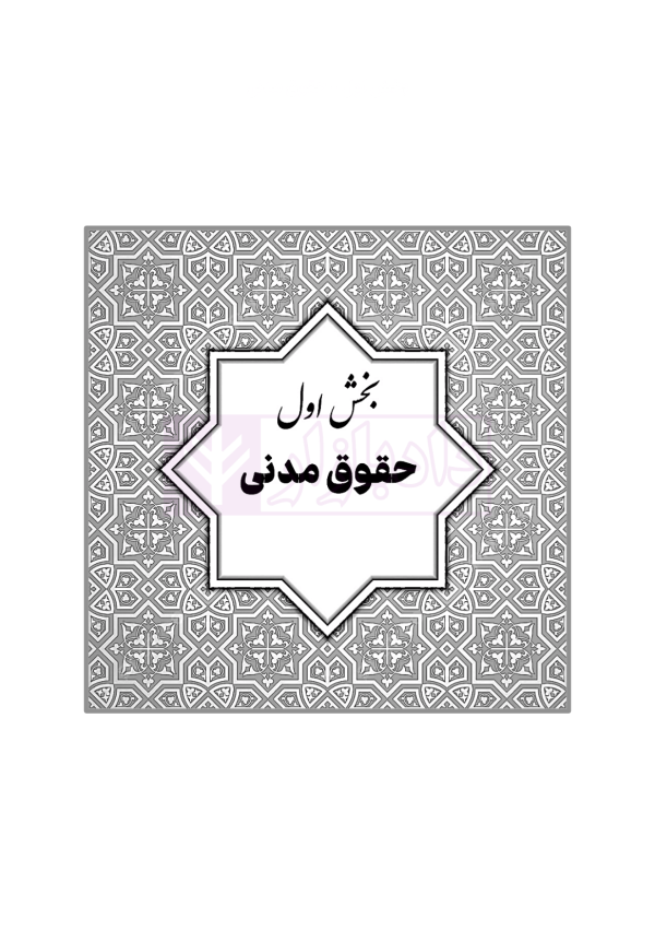 قوانین عام و خاص حقوقی منبع آزمون وکالت | هوشیار