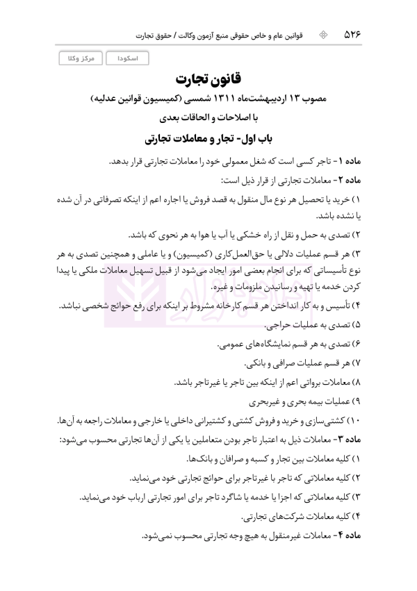 قوانین عام و خاص حقوقی منبع آزمون وکالت | هوشیار