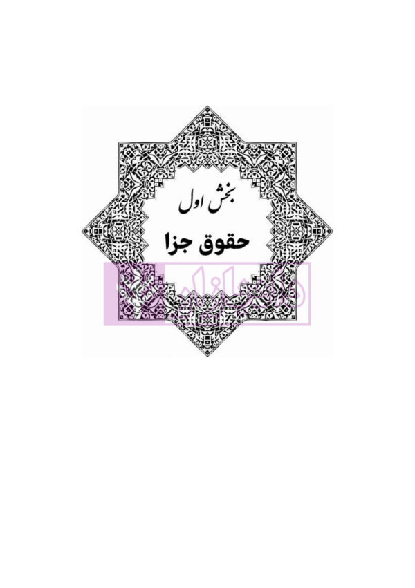 قوانین عام و خاص کیفری منبع آزمون وکالت | هوشیار