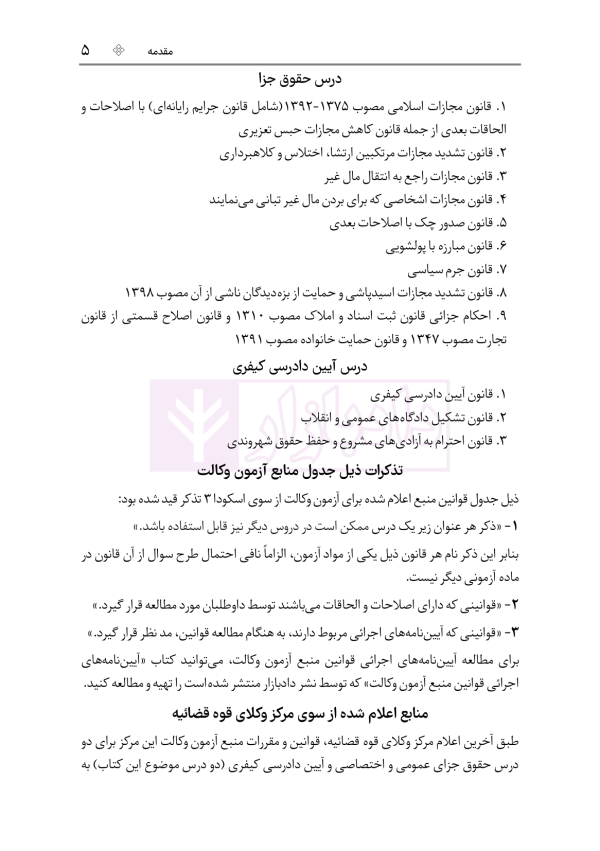 قوانین عام و خاص کیفری منبع آزمون وکالت | هوشیار