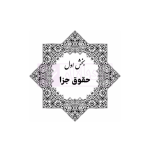 قوانین عام و خاص کیفری منبع آزمون وکالت | هوشیار