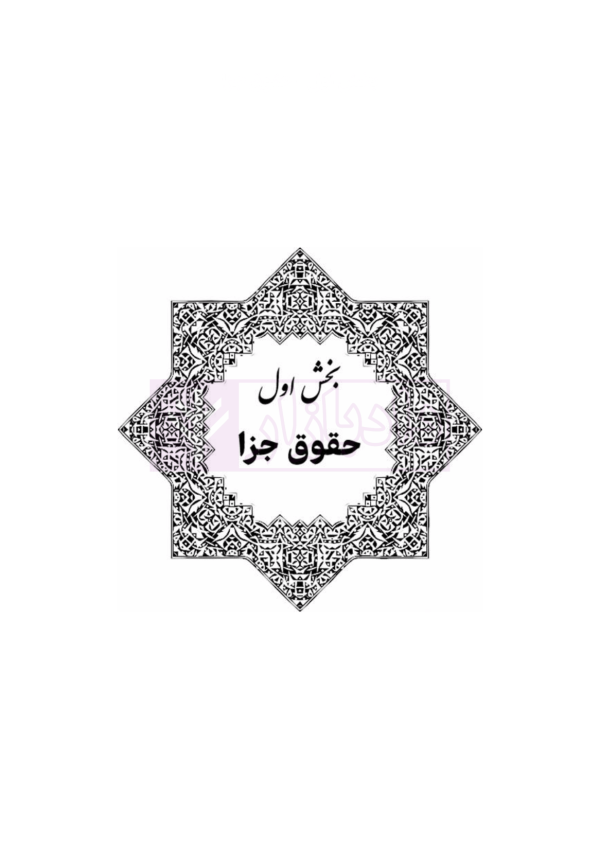 قوانین عام و خاص کیفری منبع آزمون وکالت | هوشیار