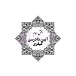 قوانین عام و خاص کیفری منبع آزمون وکالت | هوشیار