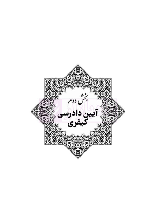 قوانین عام و خاص کیفری منبع آزمون وکالت | هوشیار