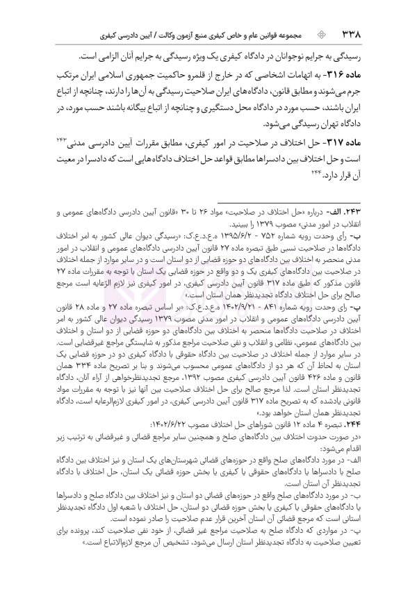 قوانین عام و خاص کیفری منبع آزمون وکالت | هوشیار