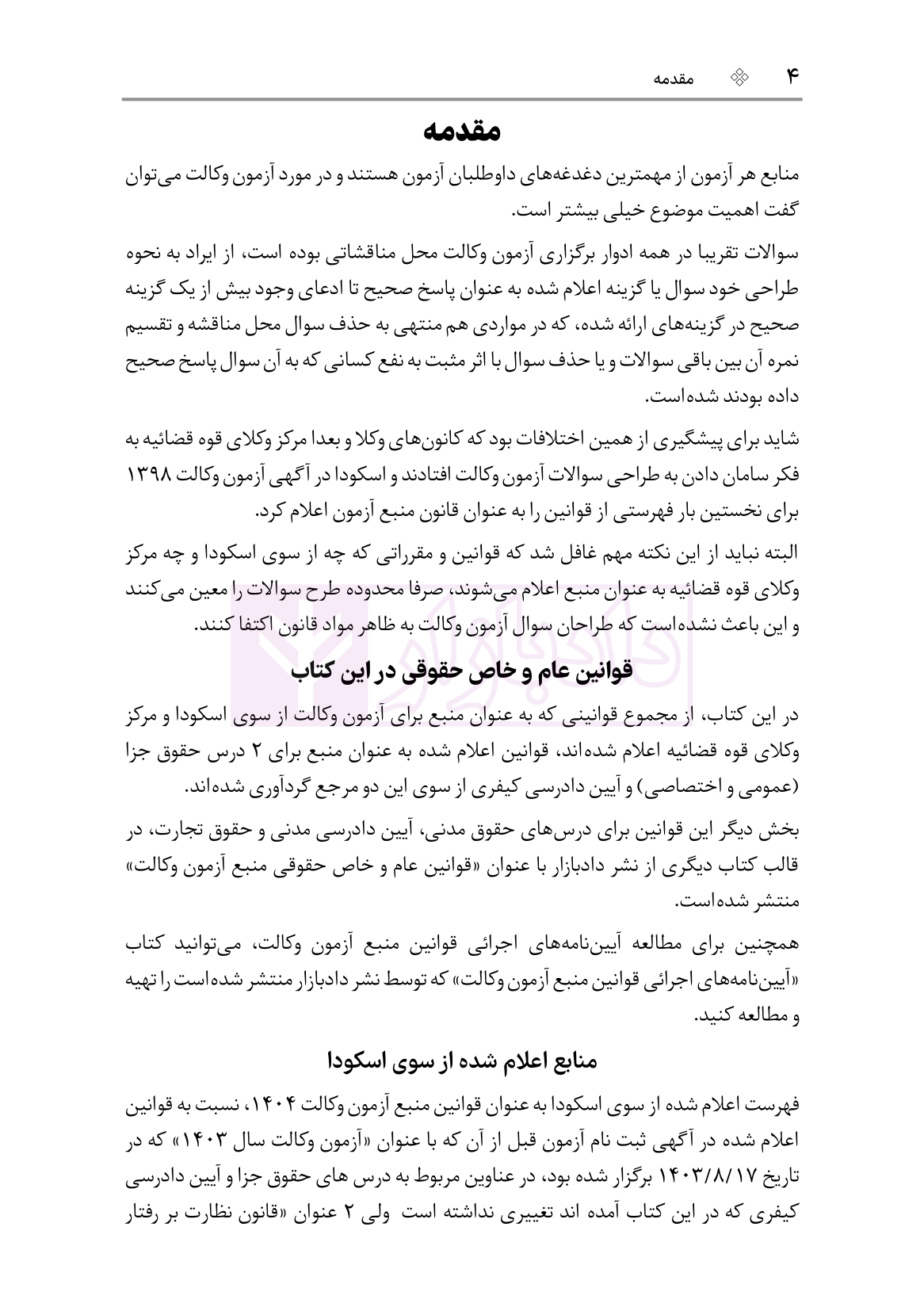 نمونه قوانین عام و خاص کیفری آزمون وکالت چ5-02