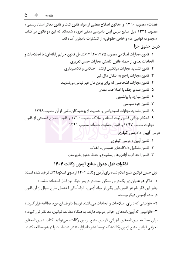 قوانین عام و خاص کیفری منبع آزمون وکالت | هوشیار