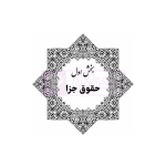 قوانین عام و خاص کیفری منبع آزمون وکالت | هوشیار