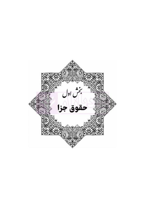 قوانین عام و خاص کیفری منبع آزمون وکالت | هوشیار