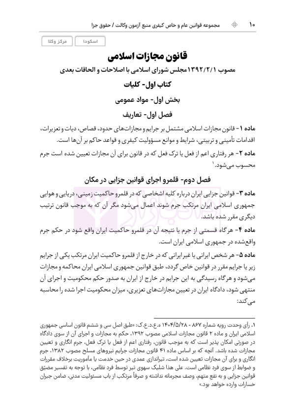 قوانین عام و خاص کیفری منبع آزمون وکالت | هوشیار