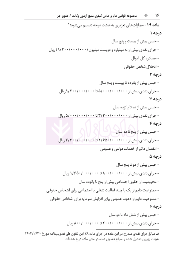 قوانین عام و خاص کیفری منبع آزمون وکالت | هوشیار