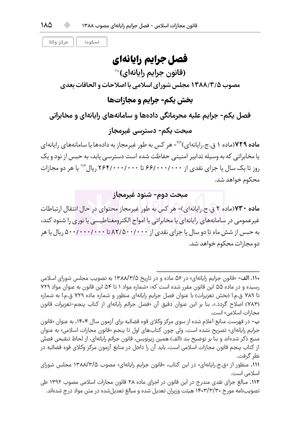 قوانین عام و خاص کیفری منبع آزمون وکالت | هوشیار