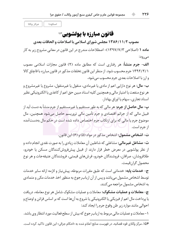 قوانین عام و خاص کیفری منبع آزمون وکالت | هوشیار