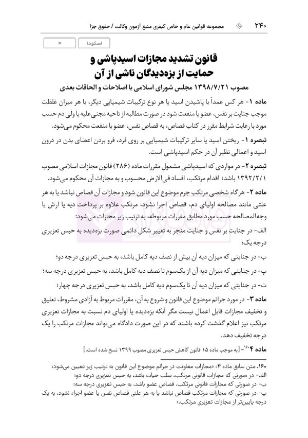 قوانین عام و خاص کیفری منبع آزمون وکالت | هوشیار