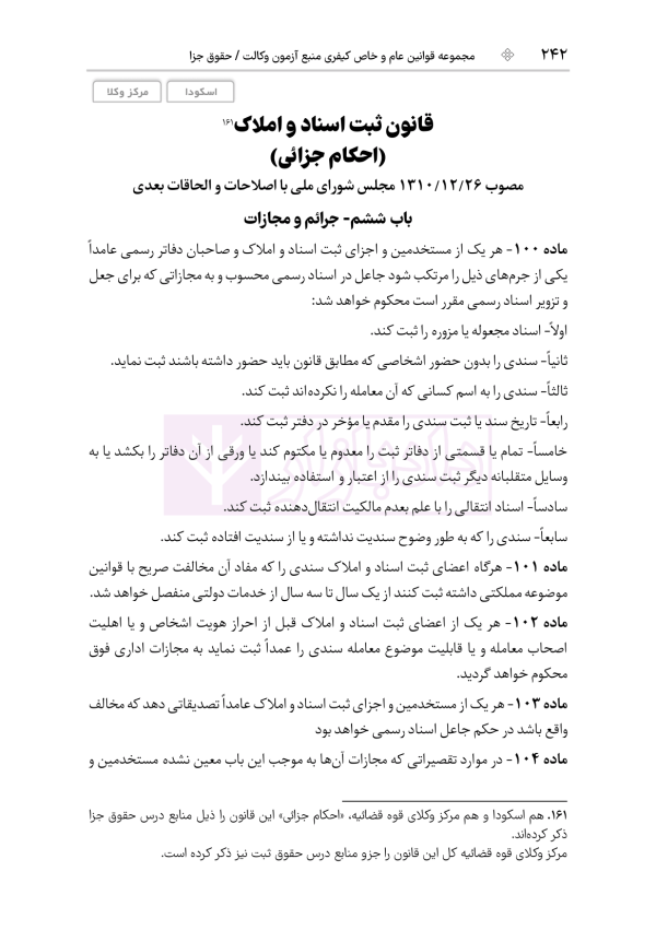 قوانین عام و خاص کیفری منبع آزمون وکالت | هوشیار