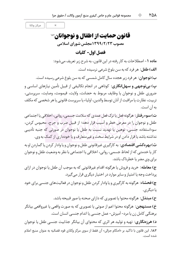 قوانین عام و خاص کیفری منبع آزمون وکالت | هوشیار