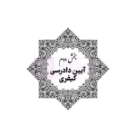 قوانین عام و خاص کیفری منبع آزمون وکالت | هوشیار