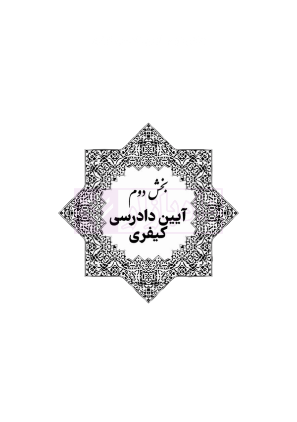 قوانین عام و خاص کیفری منبع آزمون وکالت | هوشیار