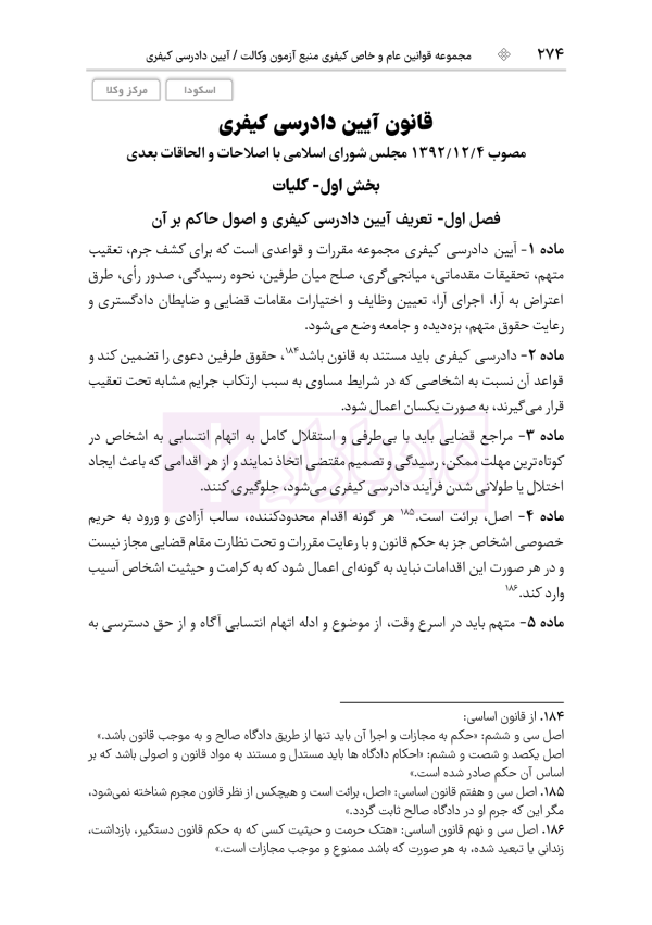 قوانین عام و خاص کیفری منبع آزمون وکالت | هوشیار