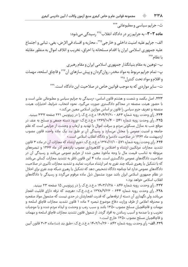 قوانین عام و خاص کیفری منبع آزمون وکالت | هوشیار